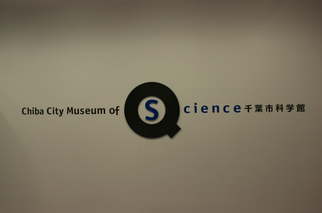 Chiba City Museum of Science01.jpg